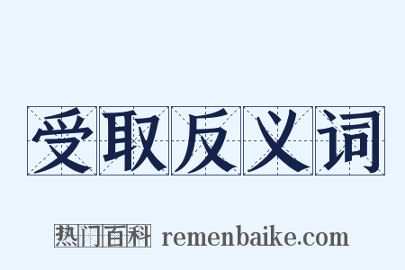 受取反义词是什么意思的图片